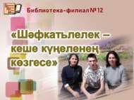 «Шәфкатьлелек – кеше күңеленең көзгесе» акциясе (0+)