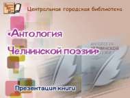 «Чаллы шигърияте антологиясе» («Антологии Челнинской поэзии») китабын тәкъдим итү (18+)