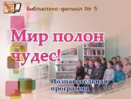 «Могҗизалар тулы дөнья!»: танып белү программасы (6+)