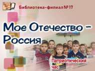 «Минем Ватаным – Россия»: патриотлык сәгате (6+)