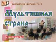 «Мультфильмнар иле»: кинолекторий (6+)