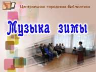 «Кыш моңнары»: әдәби-музыкаль кичә (18+)