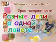 «Бер планетадагы төрле балалар»: толерантлык дәресе (0+)