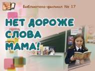 «ӘНИ – иң кадерле сүз!» (12+)