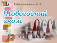 «Яңа ел гномы»: мастер-класс (6+)