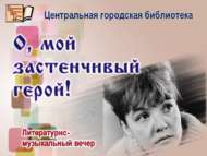 «И, минем оялчан героем»: әдәби-музыкаль кичә (12+)
