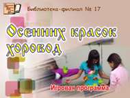 Язгы буяулар бәйрәме (6+)
