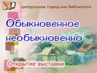 «Гадәти нәрсәләр гадәти булмаганча» күргәзмәсе (0+)   