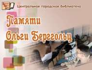 Ольга Берггольц истәлегенә (12+)
