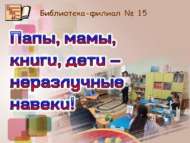 «Әти-әни, балалар һәм китаплар – мәңге бергә!»: гаилә утырышы (0+)