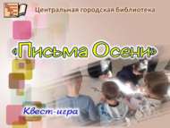 «Көз хатлары»: квест-уен (6+)