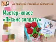 Китапханә «Солдатка хат» Бөтенроссия акциясенә кушылды (0+)