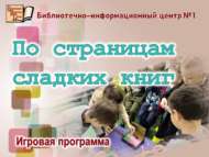«Татлы китап битләре буйлап»: уен программасы (6+)