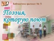 Җырларда җырланучы шигърият (0+)