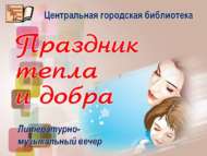 Җылылык һәм мәрхәмәтлек бәйрәме (18+)