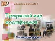 Матур мультфильмнар дөньясы (6+)