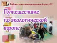 Экологик сукмак буйлап сәяхәт (6+)