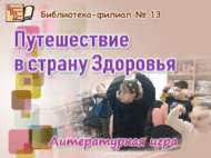 «Сәламәтлек иленә сәяхәт»: әдәби уен (6+)
