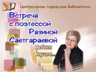 «Кабат туам»: встреча с поэтессой Разиной Саетгараевой (12+)