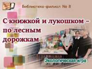 «Китап һәм кәрҗин белән урман юллары буйлап»: экологик уен (6+)