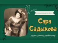 Рубрика «Женские имена Республики Татарстан». Композитор  Сара Садыкова (12+)