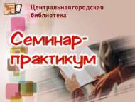 «Шәһәр һәм мәктәп китапханәләре хезмәттәшлеге чикләре: балаларны һәм яшүсмерләрне укуга тартуның заманча ысуллары»: семинар-практикум (18+)