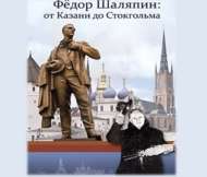 Межрегиональный конкурс, посвященный жизни и творчеству Ф.И. Шаляпина (6+)