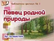 «Туган як табигате җырчысы»: арт-сәяхәт (12+)