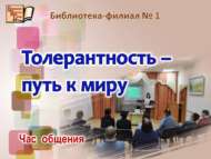 «Толерантлык – тынычлыкка юл»: аралашу сәгате (18+)