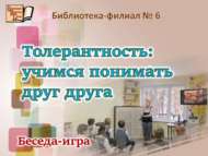 «Толерантлык: бер-беребезне аңларга өйрәнәбез»: әңгәмә-уен (6+)