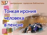«Пенснелы кешенең нечкә ирониясе»: әдәби-музыкаль кичә (12+)