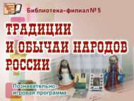 «Россия халыкларының гореф-гадәтләре һәм йолалары»: танып белү-уен программасы (6+)