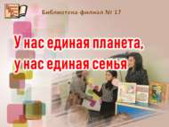 Безнең планетабыз бер, гаиләбез бер (6+)