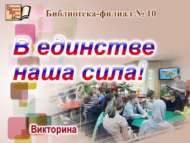 «Бердәмлектә безнең көч!»: тарихи викторина (12+)