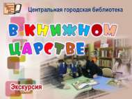 «Китап патшалыгында» экскурсиясе (6+)