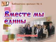 «Без бергә бердәм»: патриотлык дәресе (12+)