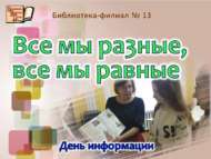 «Без төрле, әмма без барыбыз да тигез»: мәгълүмат көне (0+)