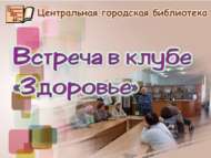 «Сәламәтлек» клубында очрашу (18+)