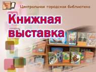 «Әдәби юбилейлары дулкынында»: китап күргәзмәсе (6+)