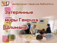 Генрих Шлиманның югалган дөньялары (18+)
