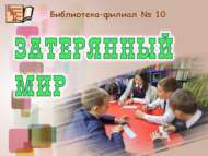 «Югалган дөнья»: квест-уен (12+)