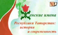 «Татарстан Республикасының хатын-кыз исемнәре: тарих һәм хәзерге заман» сәхифәсе. Композитор София Гобәйдуллина (12+)