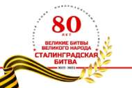 Межрегиональная акция – информационный марафон «Великие битвы великого народа. Сталинградская битва» (6+)