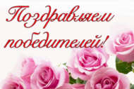 Җиңүчеләрне котлыйбыз!
