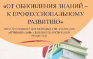 Белемнәрне яңартудан – профессиональ үсешкә (18+)