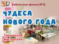 Творческая мастерская «Чудеса Нового года» (0+)