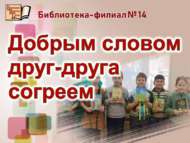 Добрым словом друг-друга согреем (6+)
