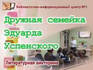 Литературная викторина «Дружная семейка Эдуарда Успенского» (6+)