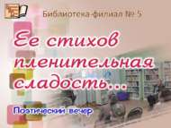 Поэтический  вечер «Её стихов пленительная сладость…» (18+)