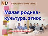 Фольклорный вечер «Малая родина – культура, этнос» (12+)    